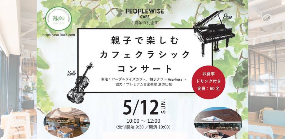 【PEOPLEWISE CAFE2周年特別企画】親子で楽しむカフェクラシックコンサート