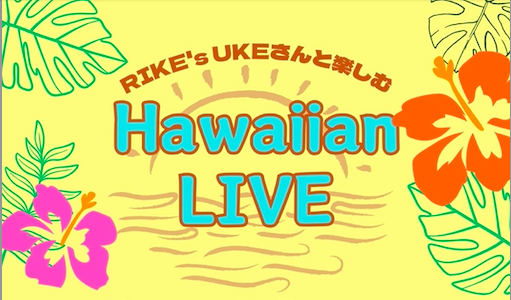 ＼RIKE’s UKEさんと楽しむ／Hawaiian LIVE開催🌺