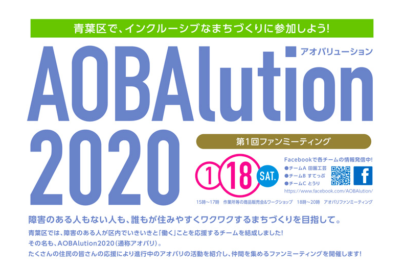 AOBAlution（アオバリューション）2020 第１回ファンミーティング【要申込】
