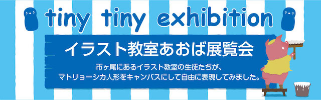tiny tiny exhibition 〜イラスト教室あおば・展覧会〜